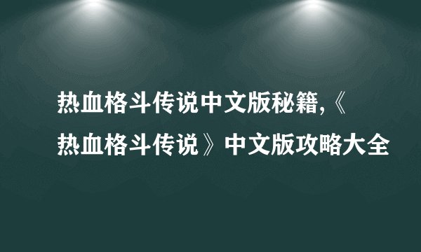 热血格斗传说中文版秘籍,《热血格斗传说》中文版攻略大全