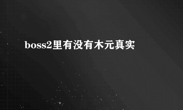 boss2里有没有木元真实