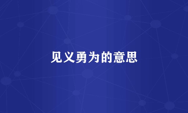 见义勇为的意思