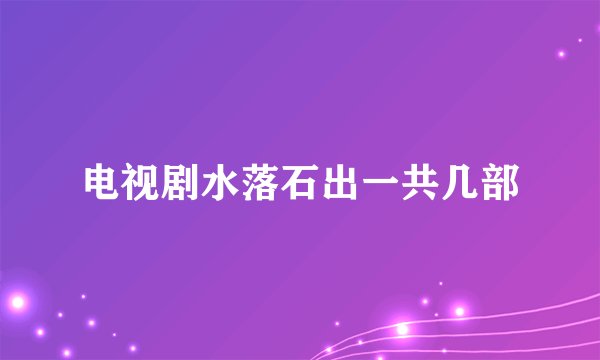 电视剧水落石出一共几部