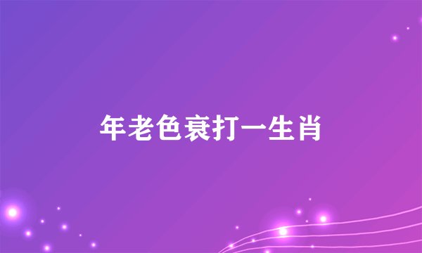 年老色衰打一生肖