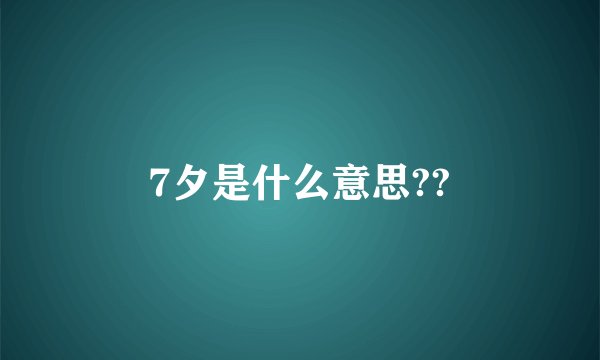 7夕是什么意思??