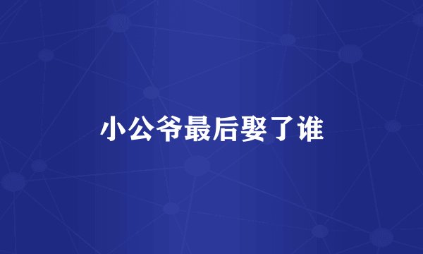 小公爷最后娶了谁