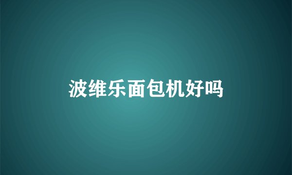 波维乐面包机好吗