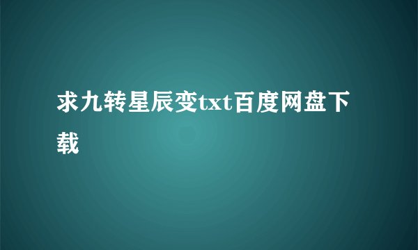 求九转星辰变txt百度网盘下载