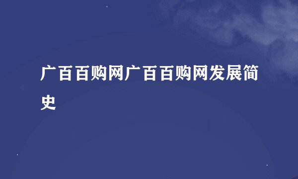广百百购网广百百购网发展简史