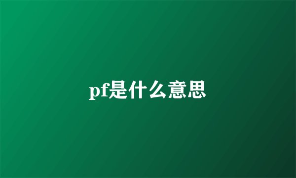 pf是什么意思