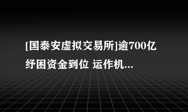 [国泰安虚拟交易所]逾700亿纾困资金到位 运作机制大起底