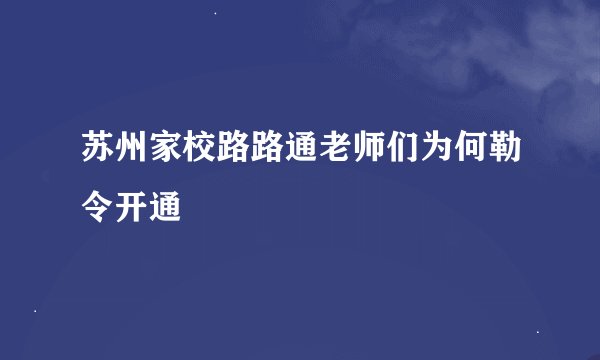 苏州家校路路通老师们为何勒令开通