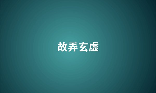 故弄玄虚