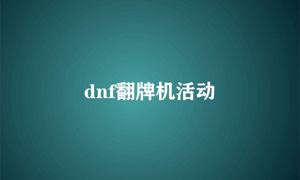 dnf翻牌机活动