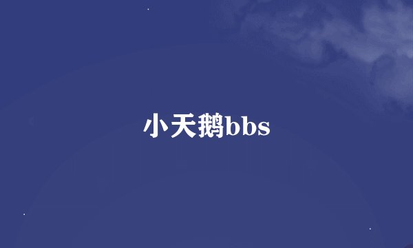 小天鹅bbs