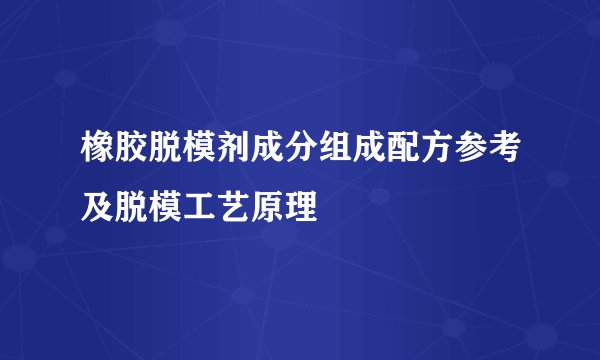 橡胶脱模剂成分组成配方参考及脱模工艺原理