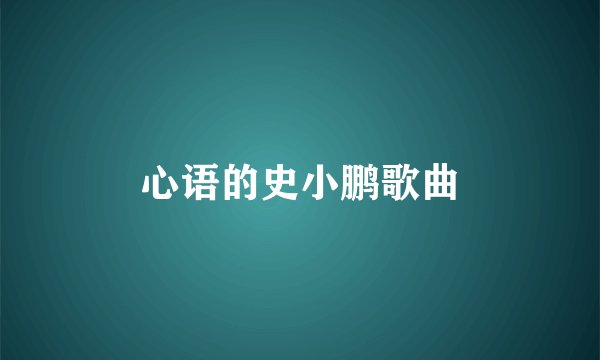 心语的史小鹏歌曲