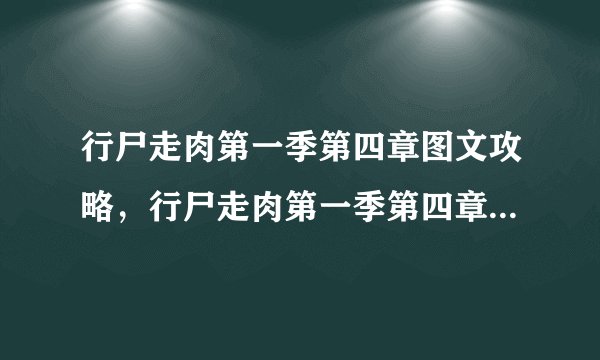 行尸走肉第一季第四章图文攻略,行尸走肉第一季第四章完全攻略