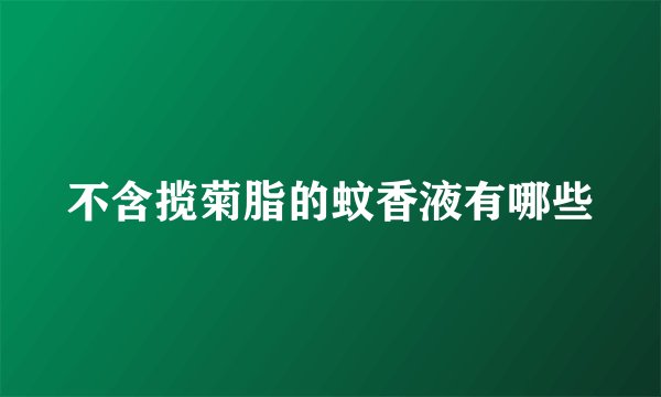 不含揽菊脂的蚊香液有哪些