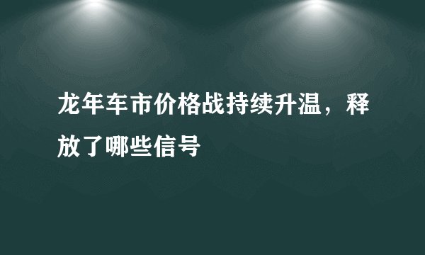 龙年车市价格战持续升温，释放了哪些信号