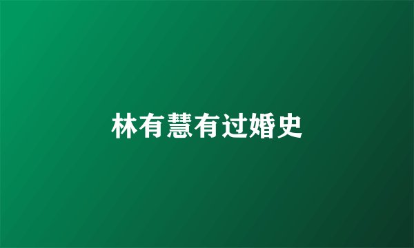 林有慧有过婚史