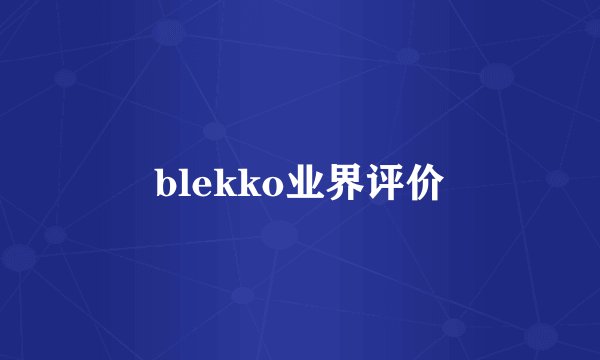 blekko业界评价