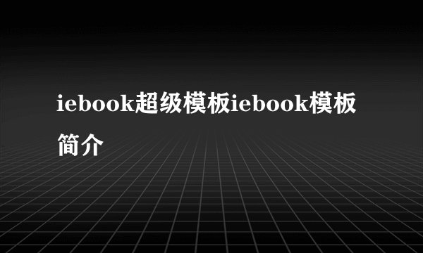 iebook超级模板iebook模板简介