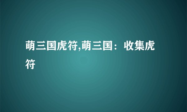 萌三国虎符,萌三国：收集虎符