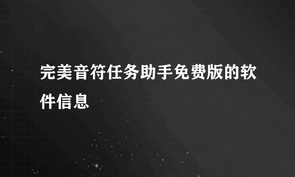 完美音符任务助手免费版的软件信息