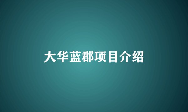 大华蓝郡项目介绍