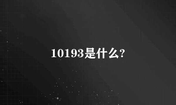 10193是什么?