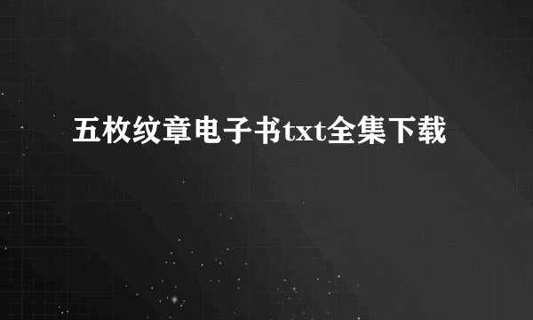五枚纹章电子书txt全集下载