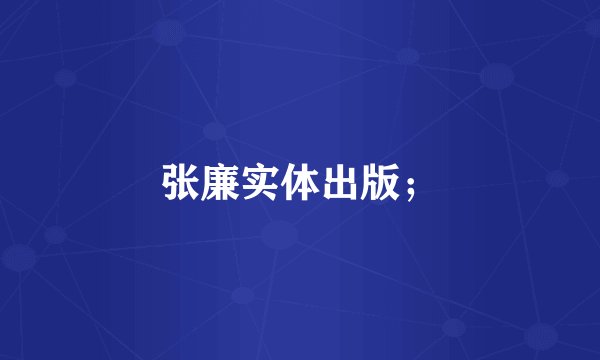 张廉实体出版;