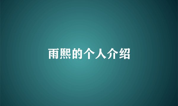 雨熙的个人介绍