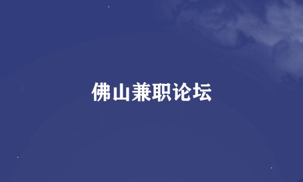 佛山兼职论坛