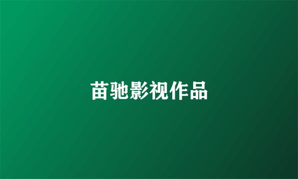 苗驰影视作品