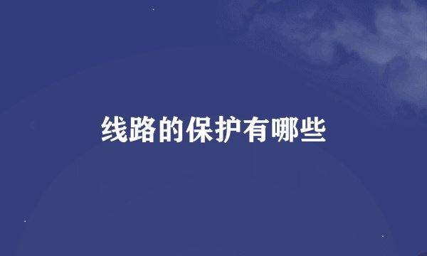 线路的保护有哪些