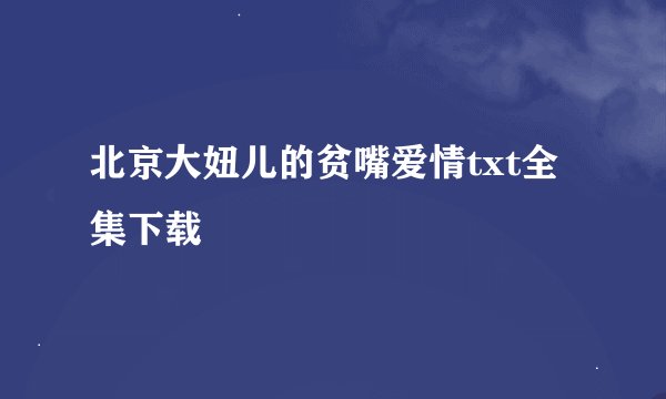 北京大妞儿的贫嘴爱情txt全集下载
