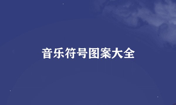 音乐符号图案大全
