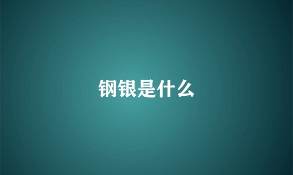 钢银是什么