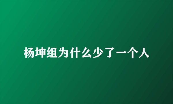 杨坤组为什么少了一个人