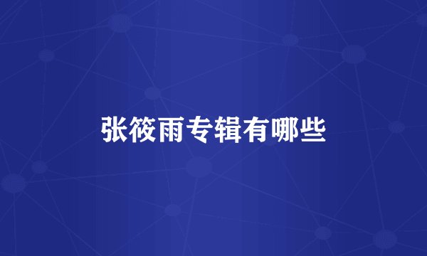 张筱雨专辑有哪些