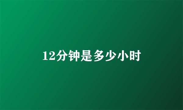 12分钟是多少小时