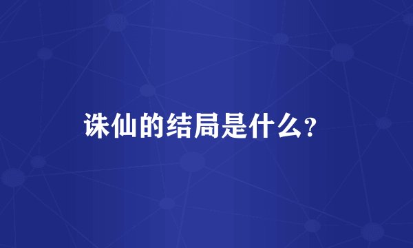 诛仙的结局是什么？