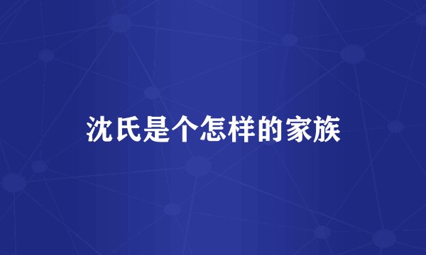 沈氏是个怎样的家族