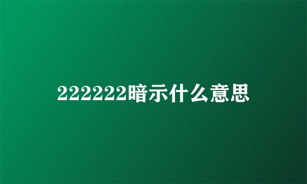 222222暗示什么意思