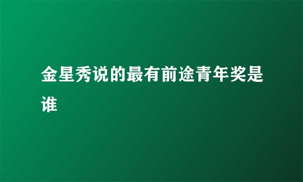 金星秀说的最有前途青年奖是谁