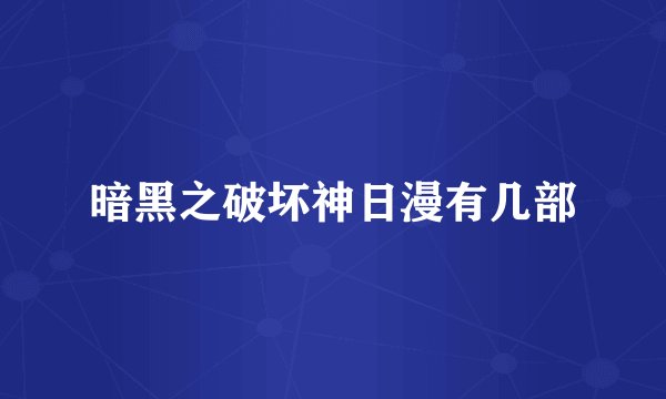 暗黑之破坏神日漫有几部