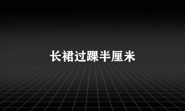 长裙过踝半厘米