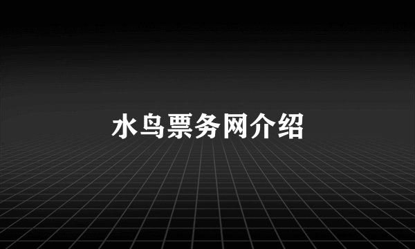 水鸟票务网介绍