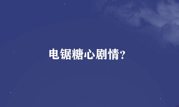 电锯糖心剧情？