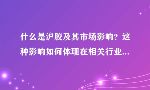 什么是沪胶及其市场影响？这种影响如何体现在相关行业的投资策略中？