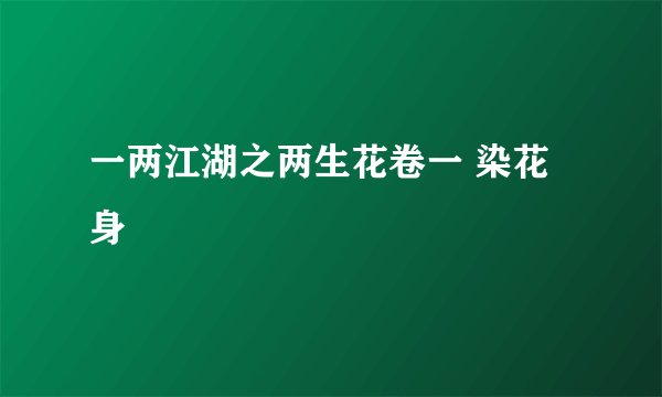 一两江湖之两生花卷一 染花身